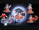 【東方二次創作ゲーム】幻想少女大戦随４８話Ｂ【幻想少女大戦CompleteBox】