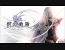 【創の軌跡】THE DESTINATION OF FATE