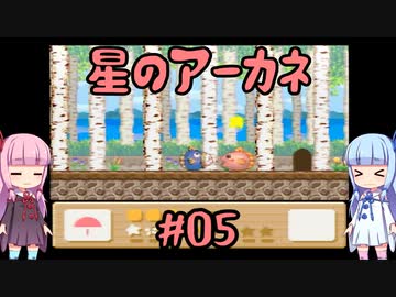 【星のカービィ3】星のアーカネ #05【VOICEROID実況プレイ】