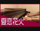 【ピアノ】夏恋花火/シャノ(40㍍)【演奏してみた】