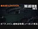 #20 chaos の「THE LAST OF US PART II 」難易度SURVIVOR/カード.コイン.遺物全取得/ノーカット実況