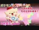 □■ポケモンカフェミックスをパズル苦手だけどがんばる実況 part10【女性実況】