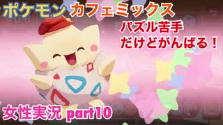 □■ポケモンカフェミックスをパズル苦手だけどがんばる実況 part10【女性実況】