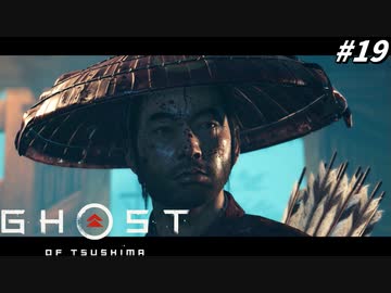【ゴースト オブ ツシマ】ガバガバ侍覚醒！誉の極み冥人の型！！ #19【Ghost of Tsushima】
