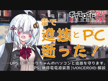 【第六回ひじき祭】あかり「雷と停電で進捗消えてPCも壊れた！」【UPSってなぁに/VOICEROID解説】