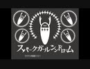 スパークガールシンドローム　歌ってみた　【かずぽんぬ】