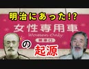 【戦前戦後】「女性専用車両」は明治にできたものだと…作ったのはあの乃木希典だった！？