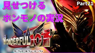 【実況】ホンモノの実況を見せつけるWonderful101 Remastered【Part21】