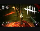 #95【Dead by Daylight】昔の動画とくらえると成長が見えて感慨深いなぁ