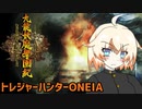【九龍妖魔學園紀】トレジャーハンターONEIA　Part6【ORIGIN OF ADVENTURE】