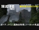 #21 chaos の「THE LAST OF US PART II 」難易度SURVIVOR/カード.コイン.遺物全取得/ノーカット実況