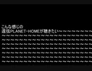 こんな感じの還弦PLANET-HOMEが聴きたい