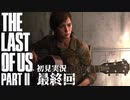 【初見実況】ラストオブアス２ 最終回【The Last Of Us PartⅡ】