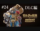 ゼルダの伝説ブレスオブザワイルド実況プレイ(DLC編)Part24