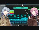 自分で作ったトラックに自分でラップのせる琴葉姉妹