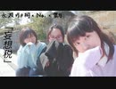 【明日翔×Nai×葉月】 妄想税 踊ってみた