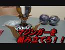 マジンガーを組み立てろ！！