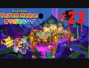 [実況]砂漠界のラスベガス『ペーパーマリオオリガミキング』part23