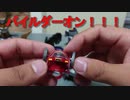 パイルダーオンだ！！
