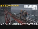 #22 chaos の「THE LAST OF US PART II 」難易度SURVIVOR/カード.コイン.遺物全取得/ノーカット実況