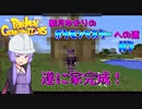 【ピクセルモン】結月ゆかりのポケモンマスターへの道#3【VOICEROID】