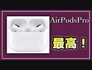 【ガジェット】AirPodsProのノイズキャンセリング機能に感動した話。【べすらじお。#33】
