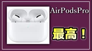 【ガジェット】AirPodsProのノイズキャンセリング機能に感動した話。【べすらじお。#33】