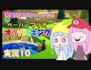 10.琴葉姉妹がゆっくりやる ペーパーマリオ オリガミキング 実況