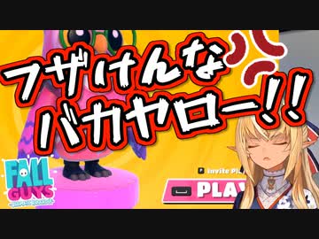 【Fallguys】念願の1位と思いきや悲劇に襲われる不知火フレア