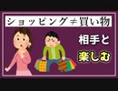 誰かとのショッピングは買い物じゃない。【べすらじお。#34】