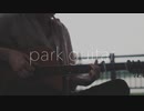 park guitar / いしだまな - くだらないの中に(星野源弾き語りカバー)