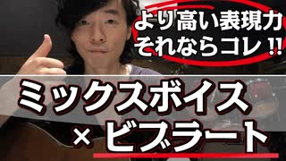 【ミックスボイス×ビブラート】「前半：ビブラート3つの方法」と「後半：ミックスボイスへの応用のお話。」