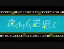 【初投稿】【愛を歌いたくて】夜もすがら君想ふ　歌ってみた【空うさぎ】