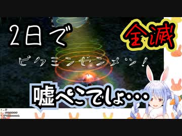 【ピクミン】兎田ぺこら、2日で全滅してしまう【ホロライブ】