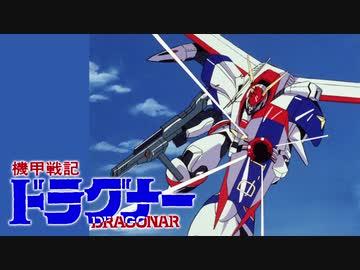 【ドラグナー】スターライトセレナーデ