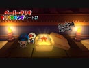 【ペーパーマリオ オリガミキング】紙になってしまったマリオの紙ゲーをやっていくｗ その37