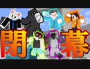 【Minecraft×人狼×自作回路#EX完】マイクラ人狼延長戦閉幕！史上最もカオスな最終回!?