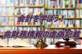 非財務情報の虚偽記載