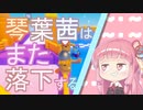 【Fall_Guys】琴葉茜はまた落下する【VOICEROID実況】
