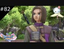 【DQ11S】エマちゃんとずっと一緒にいますもう旅はしません(白目)【#82】