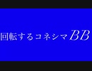 回転する］ネ＝/マBB