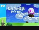 ゼルダの伝説夢を見る島リメイク　初見でプレイ