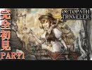 【RPG】商人として旅をする完全初見トラベラー PART1【OCTOPATH TRAVELER】