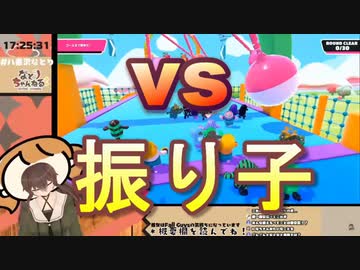 【Fall Guys】アイドル部 vs 例の振り子