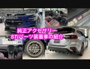 スバル レヴォーグ STiスポーツ【アクセサリーパーツ装着車の紹介】