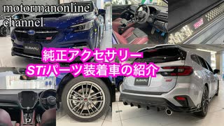 スバル レヴォーグ STiスポーツ【アクセサリーパーツ装着車の紹介】