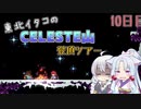 【Celeste】東北イタコのセレステ山登頂ツアー 10日目【VOICEROID実況】