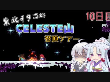 【Celeste】東北イタコのセレステ山登頂ツアー 10日目【VOICEROID実況】