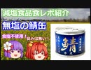 【ゆっくりレビュー】　「伊藤食品株式会社　食塩不使用　美味しい鯖　水煮　缶詰」【あきゅすずと一緒に食レポ　減塩食品】part６【ゆっくり解説】