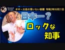 日本一ロックな知事　ボギー大佐の言いたい放題　2020年08月21日　21時頃　放送分